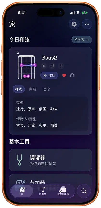 一站式吉他工具箱，把查和弦、调音、跟拍和练习放进同一个 App 界面截图