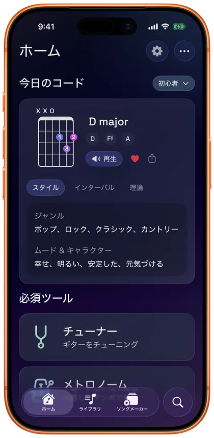 コード確認、チューニング、テンポ練習、曲作りをひとつのアプリで の画面イメージ