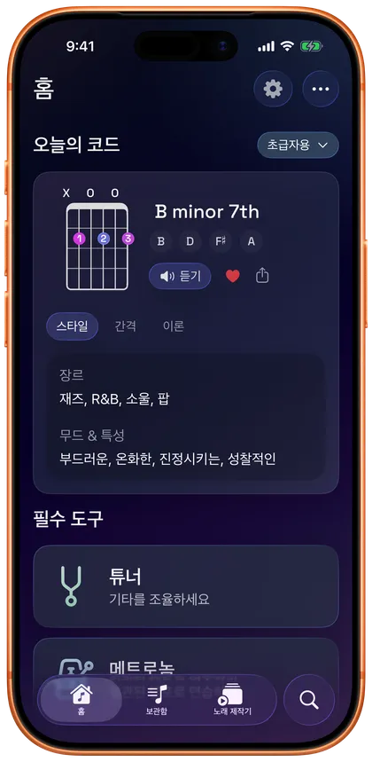 코드 확인, 튜닝, 박자 연습, 곡 아이디어 정리를 하나의 앱에서 화면 이미지